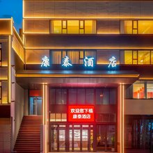 河津康泰酒店(香江广场火车站店)