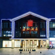 文君故里·景仁酒店