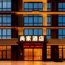 尚家酒店(世纪大道北槐地铁站店)