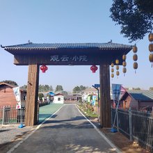 观云小院