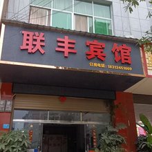 联丰宾馆
