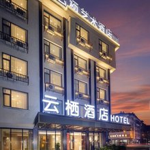 轻住·云栖艺术酒店(东阳银泰城店)