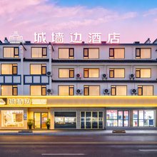 城墙边酒店(黄山歙县徽州古城店)