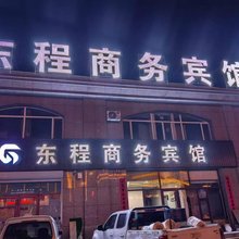 东程商务宾馆