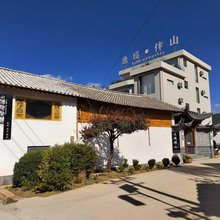 丽江逸境伴山设计师美宿(丽江三义国际机场店)