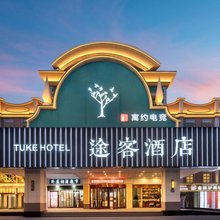 途客酒店(石家庄铁道大学体育北大街店)