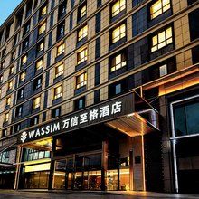 万信至格酒店(乌鲁木齐机场德港万达店)