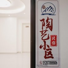 景德镇陶艺小区民宿