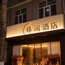 环县锦澜酒店(环县汽车站店)