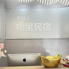 PALI帕里空间情景主题民宿