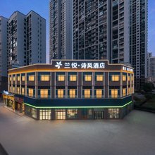 兰悦·诗风酒店(白沙洲大道中医药大学地铁站店)