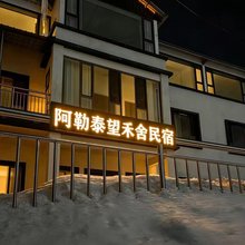 阿勒泰望禾舍民宿