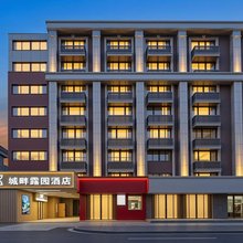 城畔露园酒店(青春广场地铁站狮子桥步行街店)