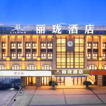 丽珑酒店(县政府店)