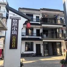 锦溪悠然小筑民宿