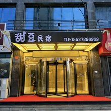 开封甜豆民宿(金明广场店)