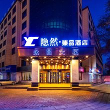 西宁隐然·臻品酒店