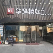 如家华驿精选(南京莫愁湖公园大士茶亭地铁站店)