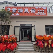 紫瑞民宿