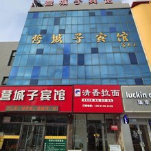 营城子宾馆