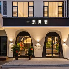 一漾民宿(南岳大庙景区店)