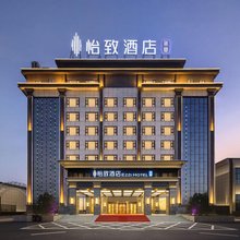 怡致酒店(五台县店)