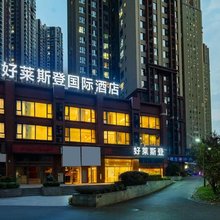 好莱斯登国际酒店(成都极地海洋公园天府和悦广场店)