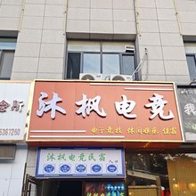 沐枫电竞民宿