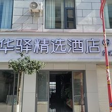 如家华驿精选酒店(施甸月谭公园店)