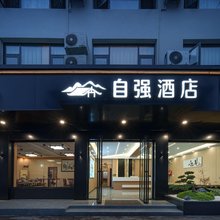 自强酒店(峨眉山报国寺店)