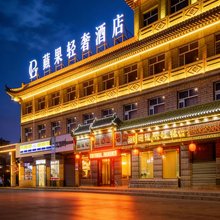 浑源蘋果轻奢酒店(浑源古城店)