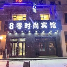 八零时尚宾馆(哈尔滨工农大街群力医大一院地铁站店)