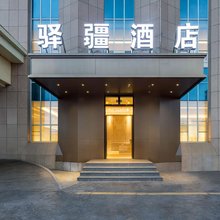 驿疆酒店(香妃园景区喀什火车站店)