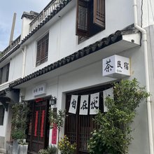 苏州箬隐茶生美宿(苏州平江路观前街店)