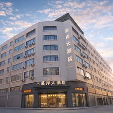 慕岸大酒店(昭通锦海建材家居城合景广场店)
