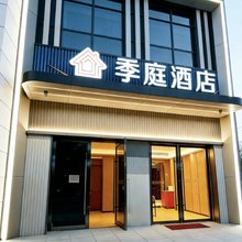 泗洪季庭酒店(泗州吾悦广场店)