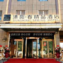 沐阳春精品酒店(叶城县人民政府店)