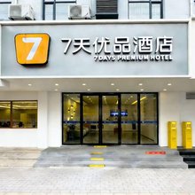 7天优品酒店(武汉江汉路地铁站步行街店)