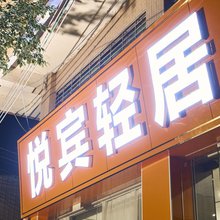 潮州悦宾商务住宿