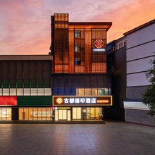 古都丽印酒店(洛阳洛邑古城丽景门十字街店)