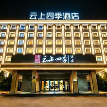 如家云上四季酒店(太原小店区政府通达街地铁站店)
