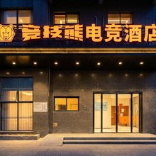 竞技熊电竞酒店(武里山天街店)