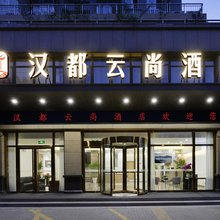 汉都云尚酒店(西安汉城路地铁站城西客运站店)