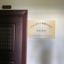荥阳欧古微澜民宿