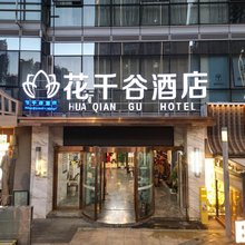 昆明花千谷酒店(昆明南站七彩云南第壹城店)