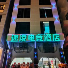 速凌电竞酒店