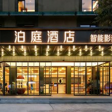 泊庭酒店(桂林电子科技大学店)