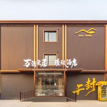 万清宋居雅致酒店