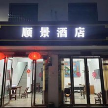 武汉顺景民宿(木兰天池店)