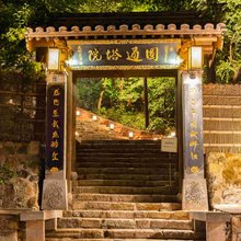古北水镇圆通塔院主题酒店